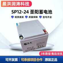 圣阳SP12-24阀控密封式铅酸蓄电池12V24AH通讯机房监控用蓄电池