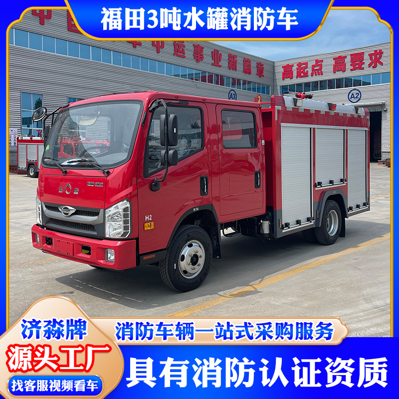 福田3吨双排水罐消防车 微型街道社区应急救援灭火车 火灾救火车