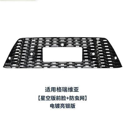 Automobile anti-insect net Anti-Insect Net, Dust-Proof, Sand-Proof - applicable-to-grevia-starry-sky-edition-front-face-insect-net-electroplated-bright-silver-edition