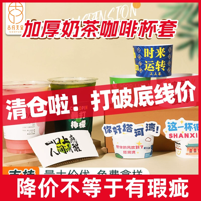 Распродажа: Одноразовые чехлы для кофейных чашек, утолщенные чехлы для чашек с молочным чаем, упакованные для коммерческого использования, оптовая продажа на заказ для горячих и холодных напитков.