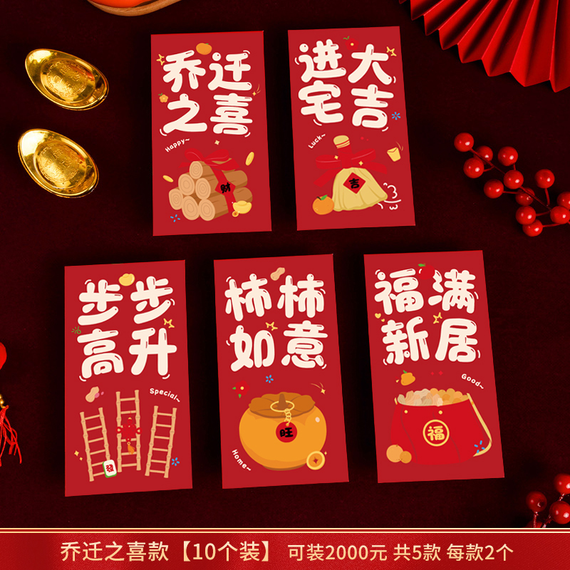 乔迁之喜红包新居进搬家入宅仪式用品专用红包袋入伙回礼封包大吉|undefined