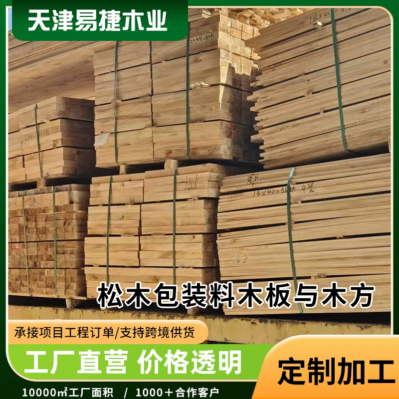 Сосновые упаковочные материалы, деревянные доски и квадраты, строительные материалы, устойчивые к коррозии и защищенные от насекомых строительные материалы, различные модели поддерживают обработку и настройку.