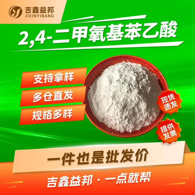 2,4-二甲氧基苯乙酸 6496-89-5有机试剂吉鑫益邦白色粉末量大优惠