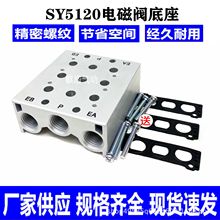 SMC型SS5Y5120电磁阀汇流板底座SS5Y5-20-02F/03/04/05/-24F全套
