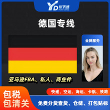 亚马逊FBA跨境德国专线国际物流欧洲货代卡航铁路海运 空运9-12天