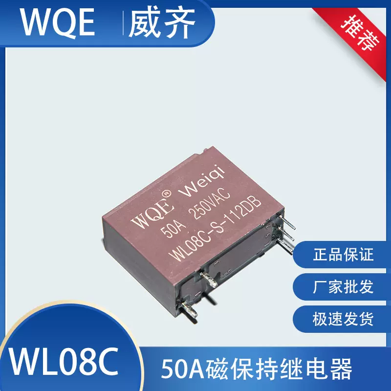 WQE厂家直销超小体积50A磁保持继电器WL08C光伏新能源 路灯控制器