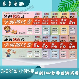 Children's young connection sprint 100 points pre-school test paper language mathematics pinyin 5-10-20 addition and subtraction