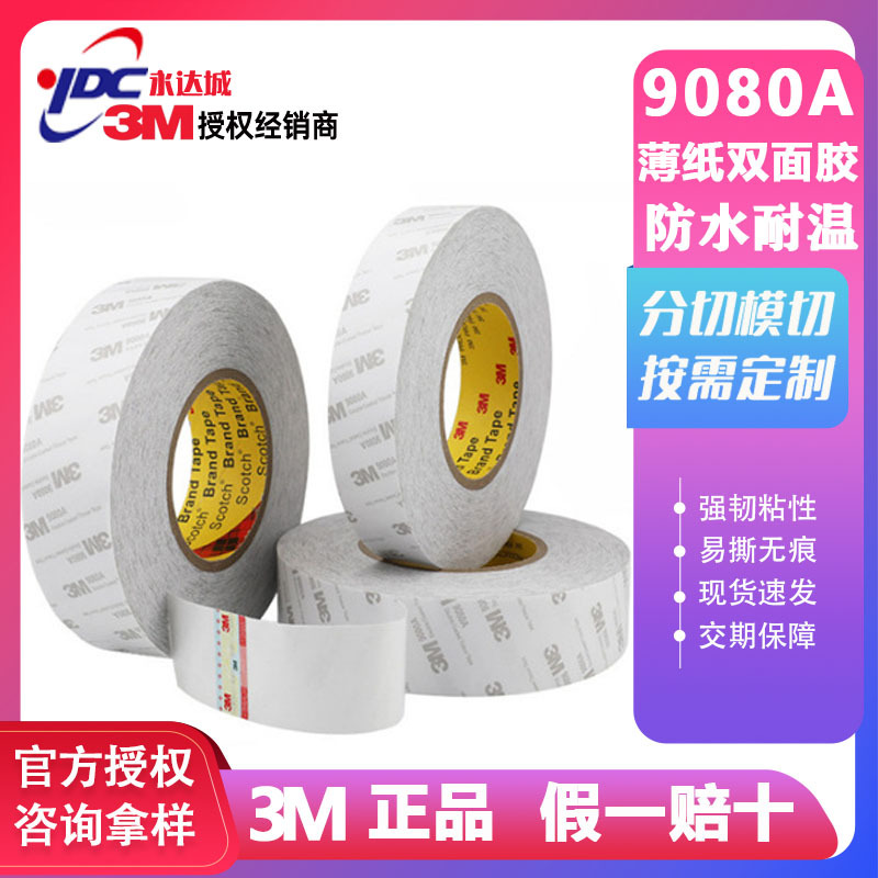 3M9080A/HL 双面胶带 3m 耐温 双面胶模切 绵纸胶带 防水无痕胶带