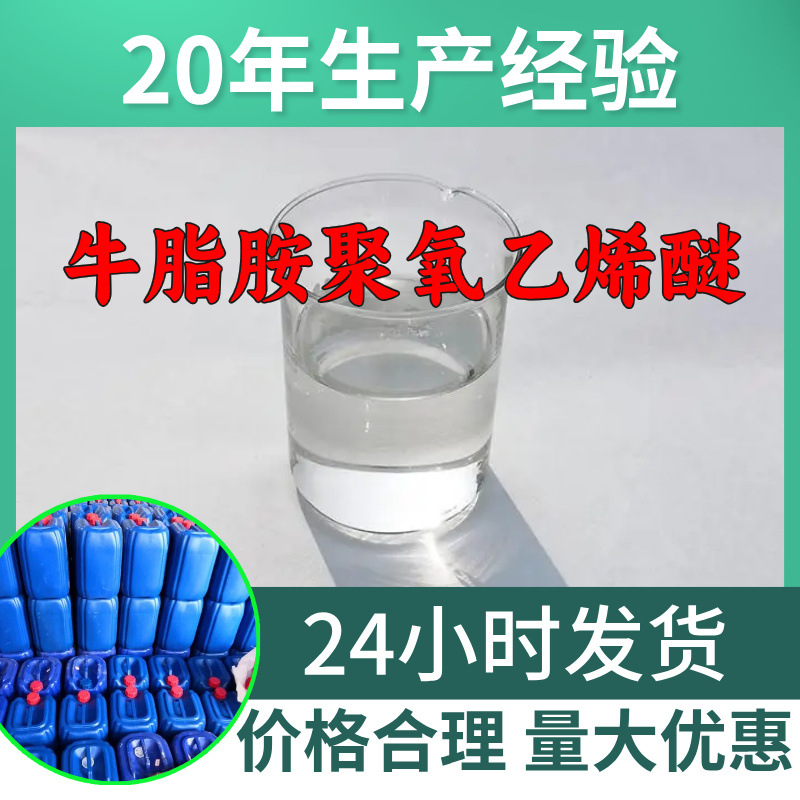 牛脂胺聚氧乙烯醚 源头工厂工业级分析满意的服务99%含量江苏浙江
