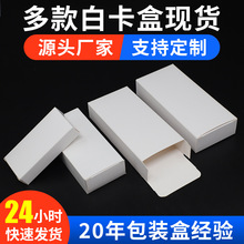 白盒现货批发通用白卡纸盒化妆品纸盒包装盒白扁盒可印刷LOGO图案