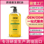 源头工厂外贸专供全英文维生素E身体油滋养护发精华液OEM 跨境