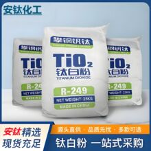 厂家直销塑料色粉色母粒用二氧化钛四川攀钢金红石钛白粉R-249