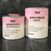 水性油性西尚双组份家具专用橡胶漆A3425 高强附着力抗划痕高硬度