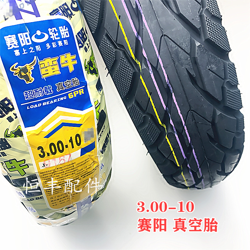 赛阳真空胎3.00-10真空外胎300-10电动车外胎轮胎2.5