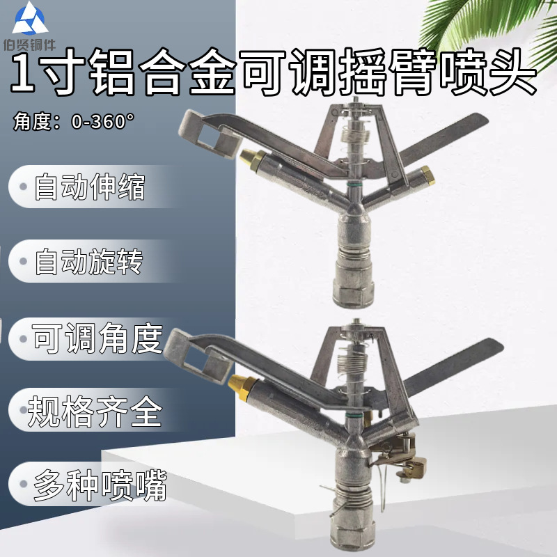 1寸DN25铝合金不可控草坪摇臂喷头喷灌自动旋转果茶园大田水灌溉