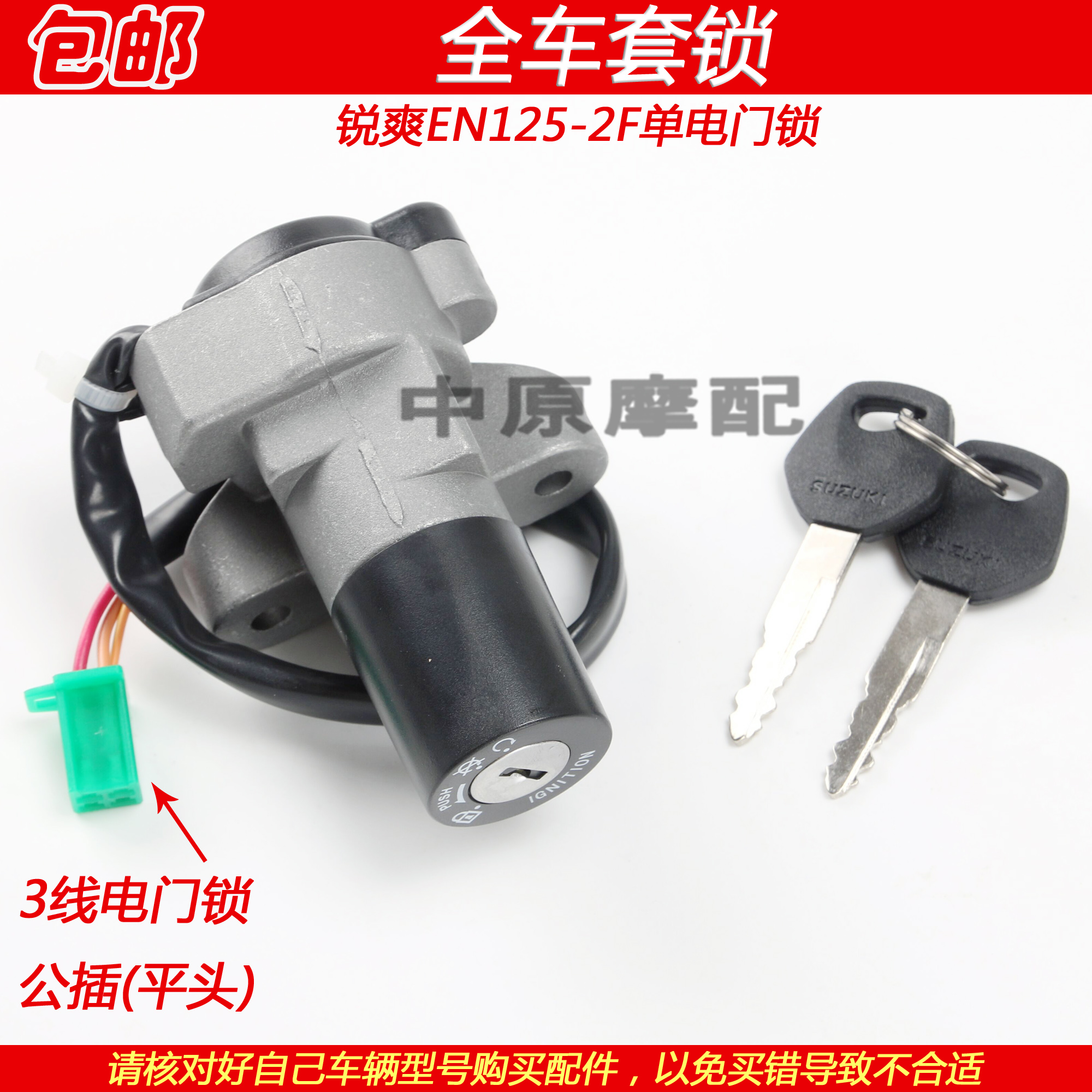 Haojue Suzuki EN125-2/2A/2F – Suzuki Motorcycle Lock - en125-2f-single-ignition-lock-three-wire-male-plug