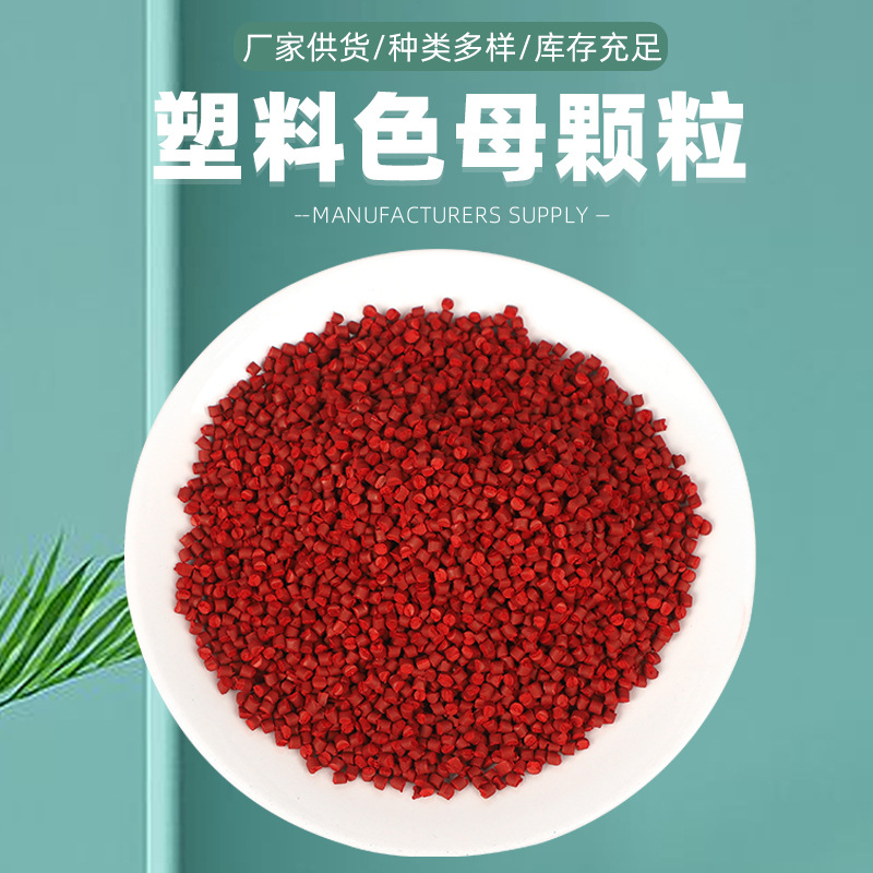 色母粒 颜料 塑料颗粒注塑吹膜 PP PE 多种颜色 色母批发量大优惠