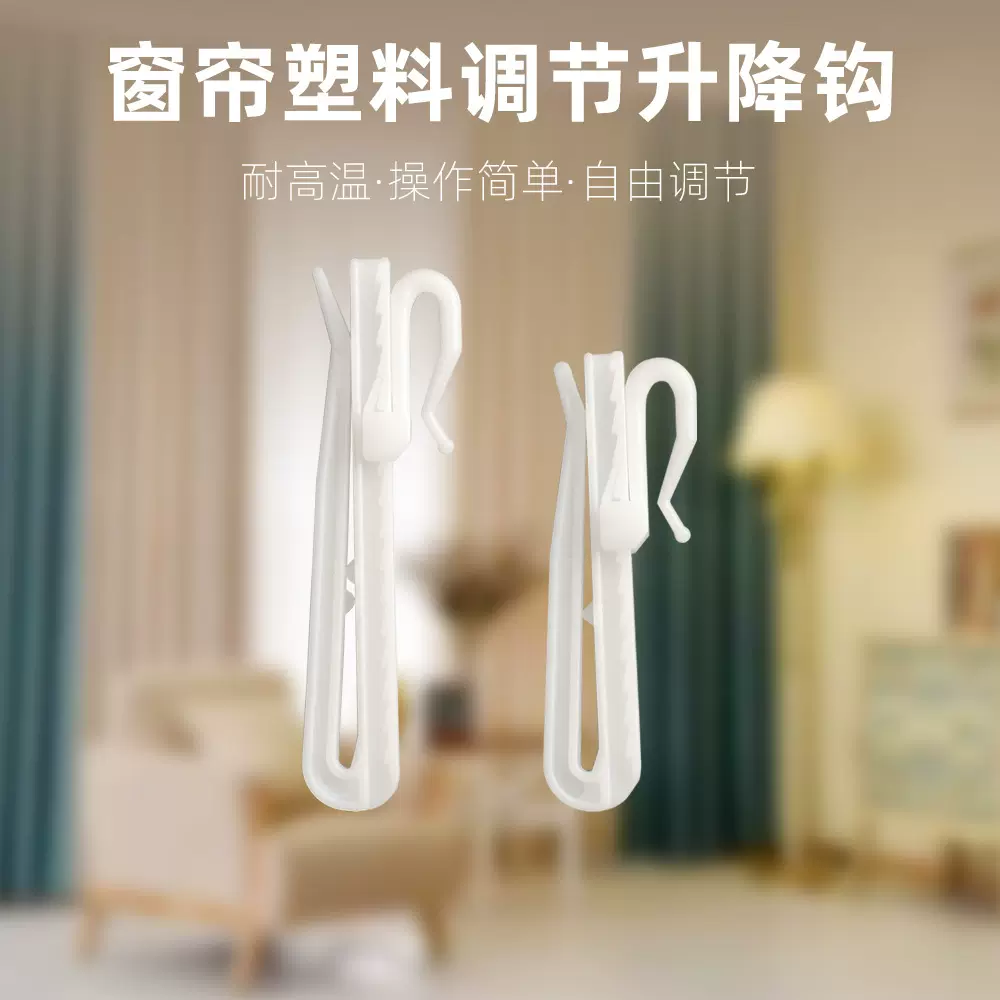 韩折窗帘升降钩7/8.5公分 窗帘调节升降挂钩 塑料调节钩