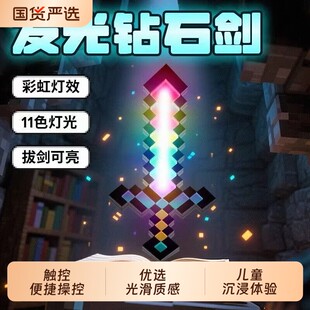 My pixel MC seven-color diamond sword children's boys and girls luminous sword decompressed Minecraft toy