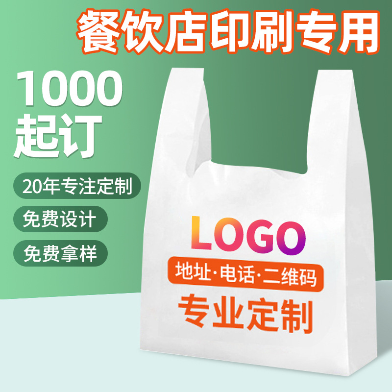 定制印刷logo餐饮店外卖打包塑料袋一次性塑料背心袋手提马甲袋子