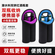 氯丁橡胶红酒瓶套两瓶装带手提保温杯套多色可以选择便携户外便携