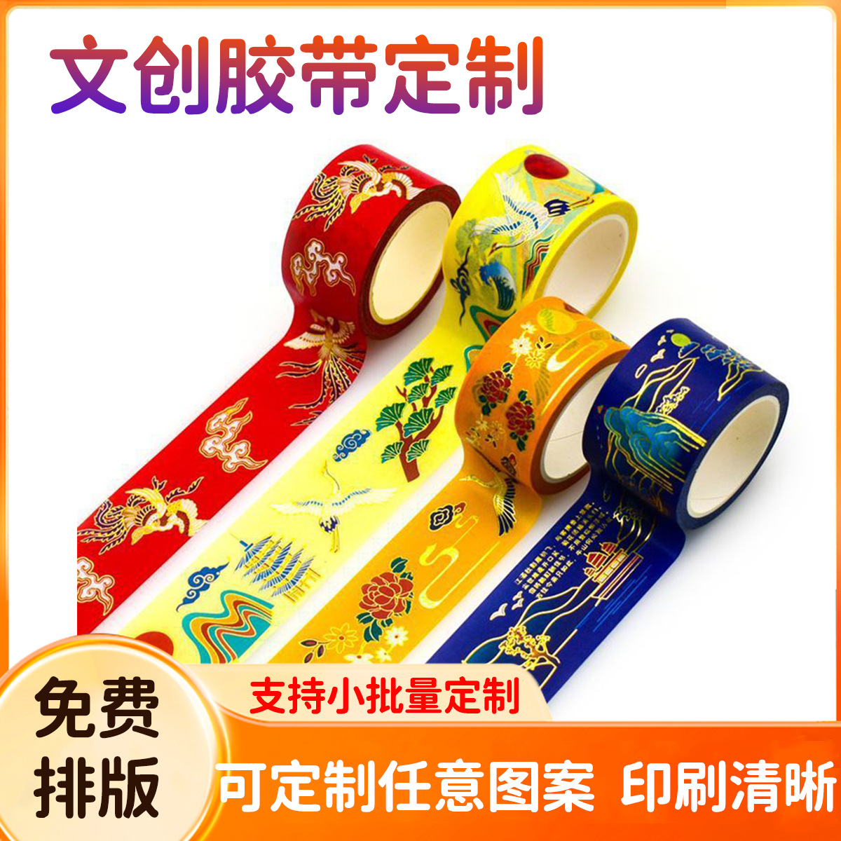 爆款国风文物文创胶带定制创意纯色烫金中式建筑冷银和纸胶带印刷