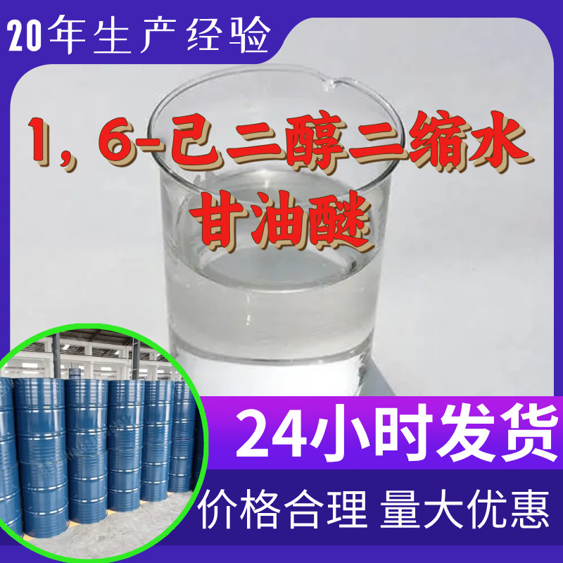 1，6-己二醇二缩水甘油醚 源头工厂工业级分析纯顾客是上帝浙江