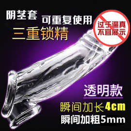 加粗加长三重束缚锁精水晶狼牙套男用束精阴茎套成人情趣男性用品