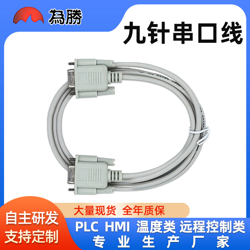 九针串口线公对母母对母COM数据线针对孔串口DB9针工控专用