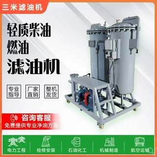 柴油滤油机按需定制脱水脱气抛光航空油煤油工业润滑油硬膜精滤器