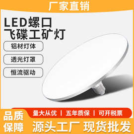 led飞碟灯球泡灯家用客厅高亮大功率省电E27螺口厂房车间照明光源