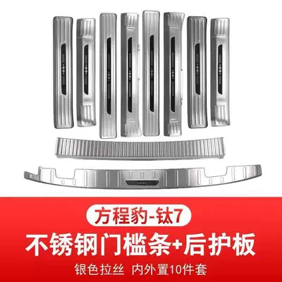 Suitable for Fangchengbao Titanium 7: Dekorativ pedal başlıqları - full-10-piece-set-for-the-car-silver