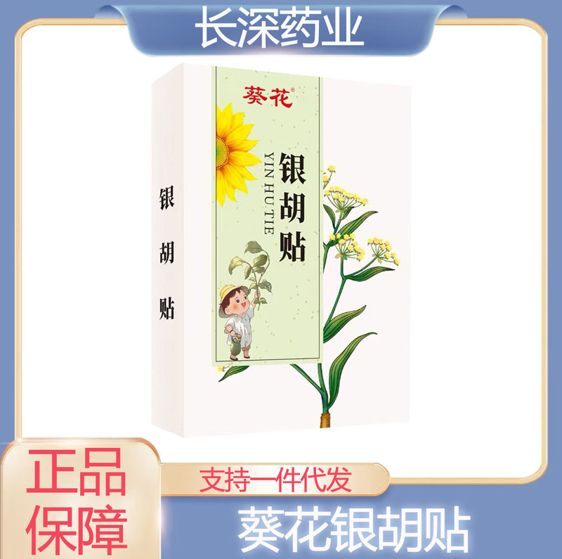 葵花银胡贴家中常备可支持一件代发支持批发现货现发品质保证|undefined