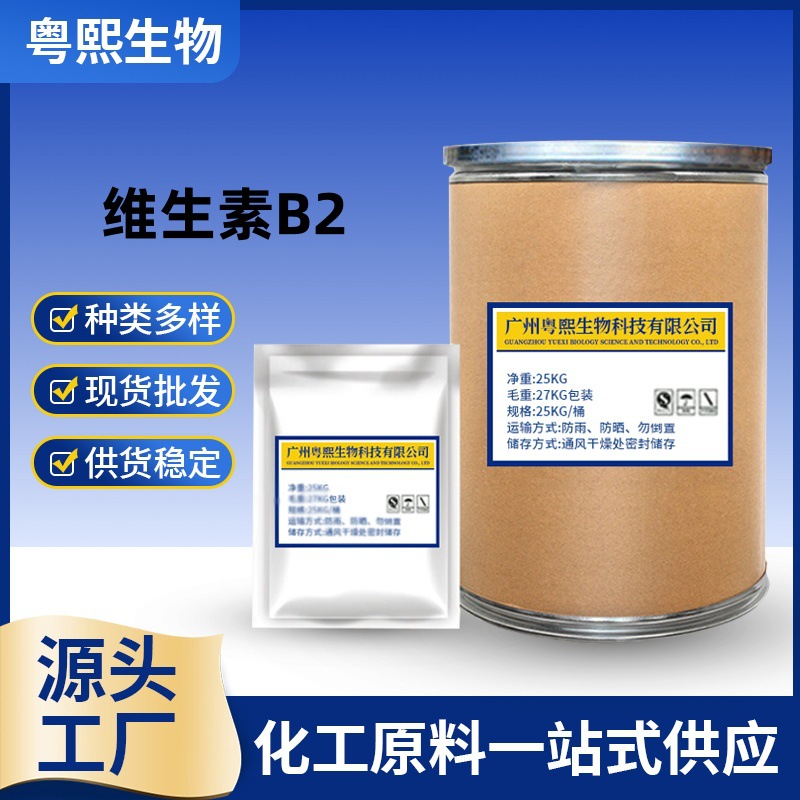 厂家直销 维生素B2 食品级核黄素 含量98% VB2粉营养增补剂 1KG起