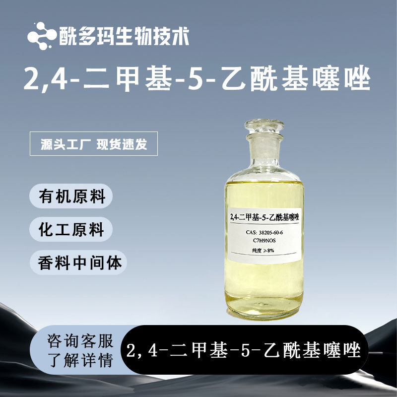 2,4-二甲基-5-乙酰基噻唑 99% 38205-60-6 用作香料中间体 可分装