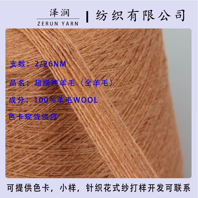 厂家批发粗纺全羊毛纱 26支100羊毛澳毛羊绒风格纯羊毛线现货供应