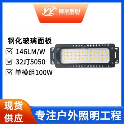 led隧道灯模组防水户外照明100W高亮工地广场高杆篮球场灯批发