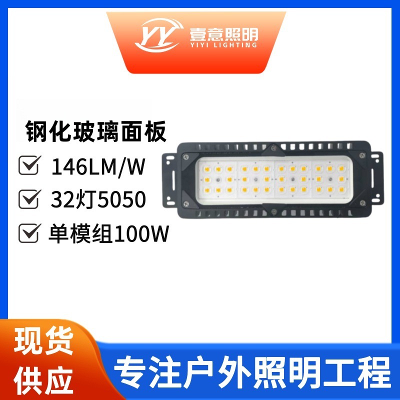 led隧道灯模组防水户外照明100W高亮工地广场高杆篮球场灯批发
