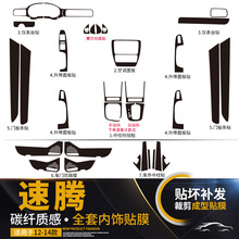06-18年速腾内饰改装碳纤维中控档位装饰贴纸