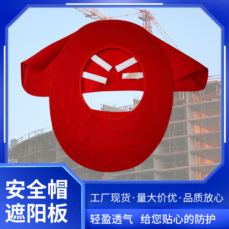 工地遮阳帽户外建筑施工防晒帽遮阳板遮阳帽防紫外线安全帽遮阳挡