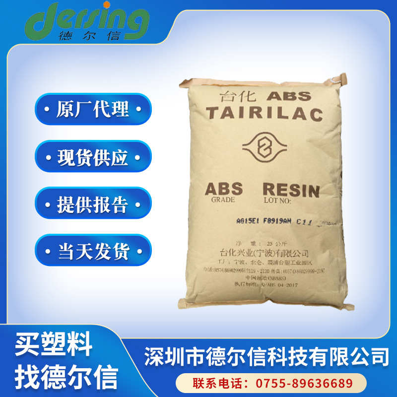 ABS 宁波台化 AG15E1 注塑级