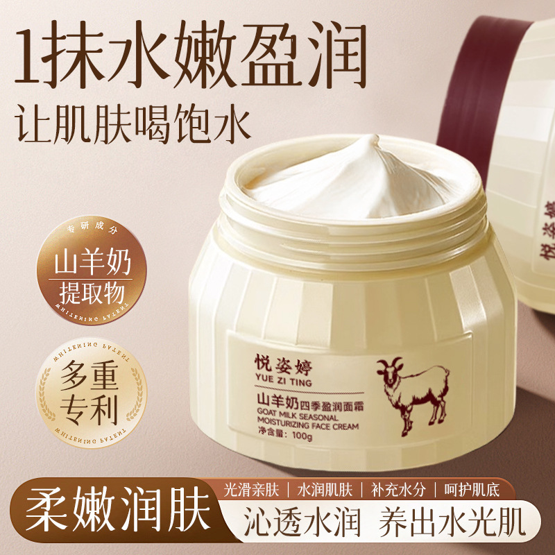 【48小时内发货】四季补水滋润羊奶面霜补水保湿滋润不油腻水嫩莹|undefined