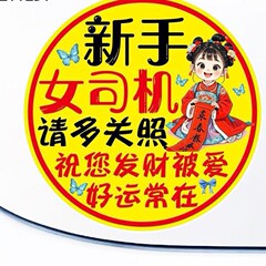 新しい交通規則の実習は初心者の出発のヒントを貼って実習期間の運行の安全警告を貼ってネットの赤い女性の運転手のシールを貼ります。