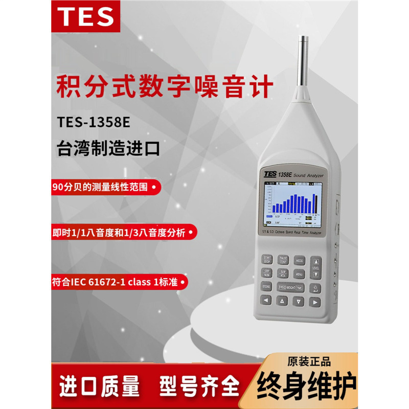 泰仕TES-1358C/E一类声级计分贝仪频低频声音频谱分析测试仪