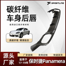 适用于17-19帕拉梅拉Panamera车装碳纤维后下扰流板 保时捷后唇