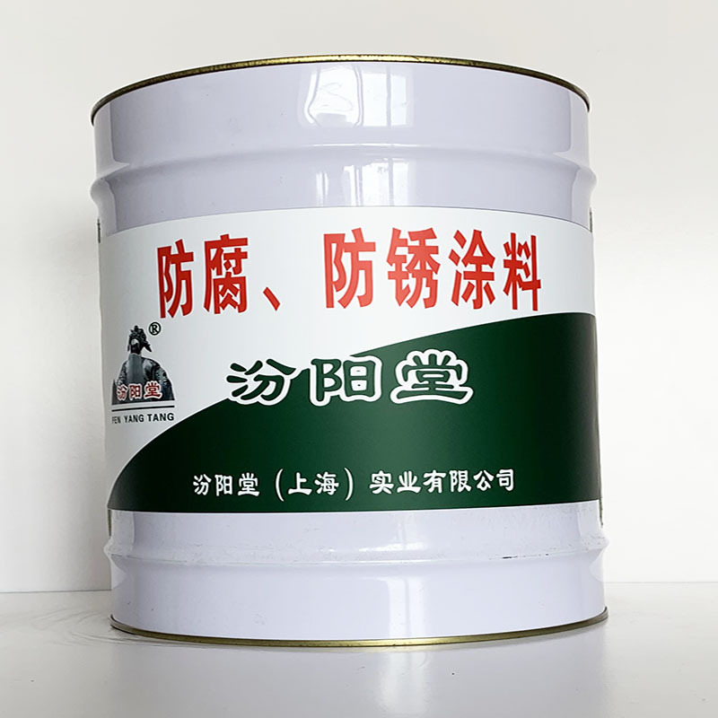 防腐、防锈涂料、汾阳堂直供、防腐、防锈涂料、专业厂商