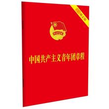 中国共产主义青年团章程 最新修正版 政治理论 中国法制出版社