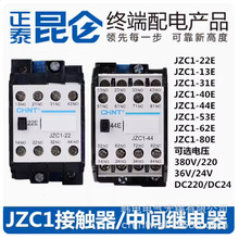 供应 JZC1-22Z JZC1-40/Z JZC1-62Z  原厂 正泰电器  中间继电器