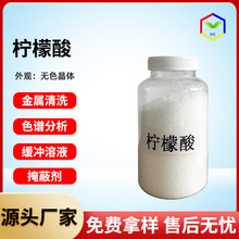 工业柠檬酸厂家加工高纯度99%工业污水处理工业级柠檬酸清洗剂