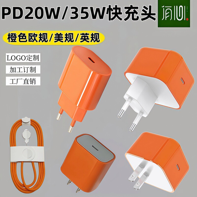 PD20W/35W fast charging adapter, orange, European, American, and British standards, suitable for Apple and Samsung mobile phone charger set